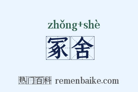 冢舍是什么意思的图片
